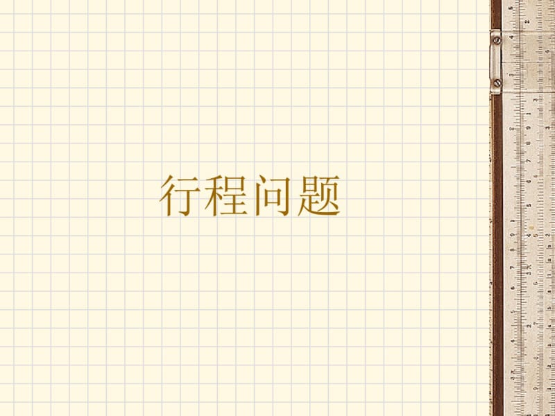 小学数学奥数题-----行程问题-有答案可编辑.pdf_第1页