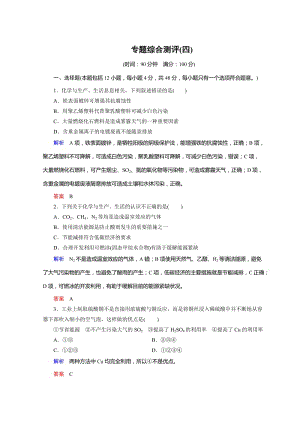 [最新]化学苏教必修2讲义：专题4 化学科学与人类文明专题综合测评4 .doc