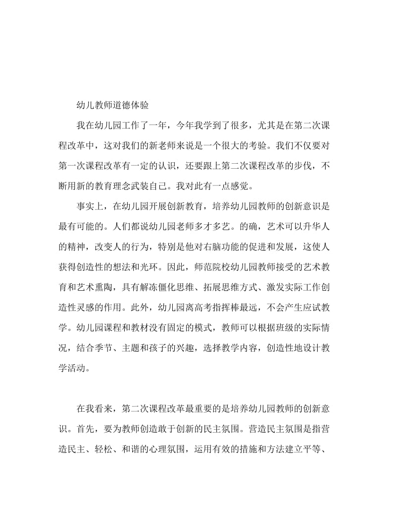 幼儿教师师德师风心得体会.doc_第1页