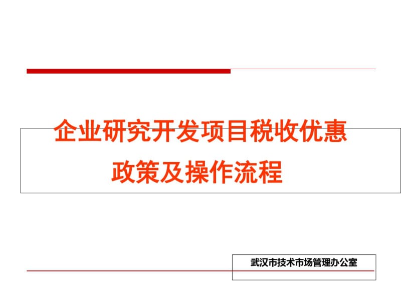 企业研究开发项目税收优惠政策及操作流程(PPT54张).pdf_第1页