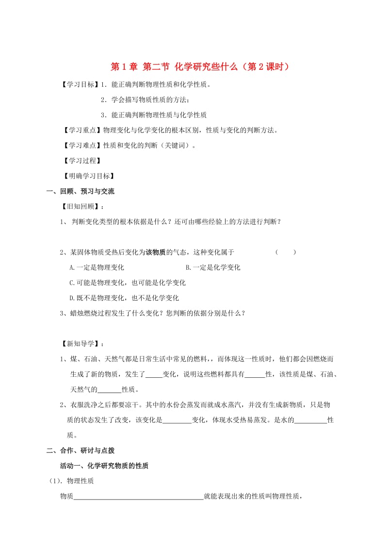 [最新]江苏省扬州市高九年级化学全册 1.2.2 化学研究些什么学案沪教版.doc_第1页