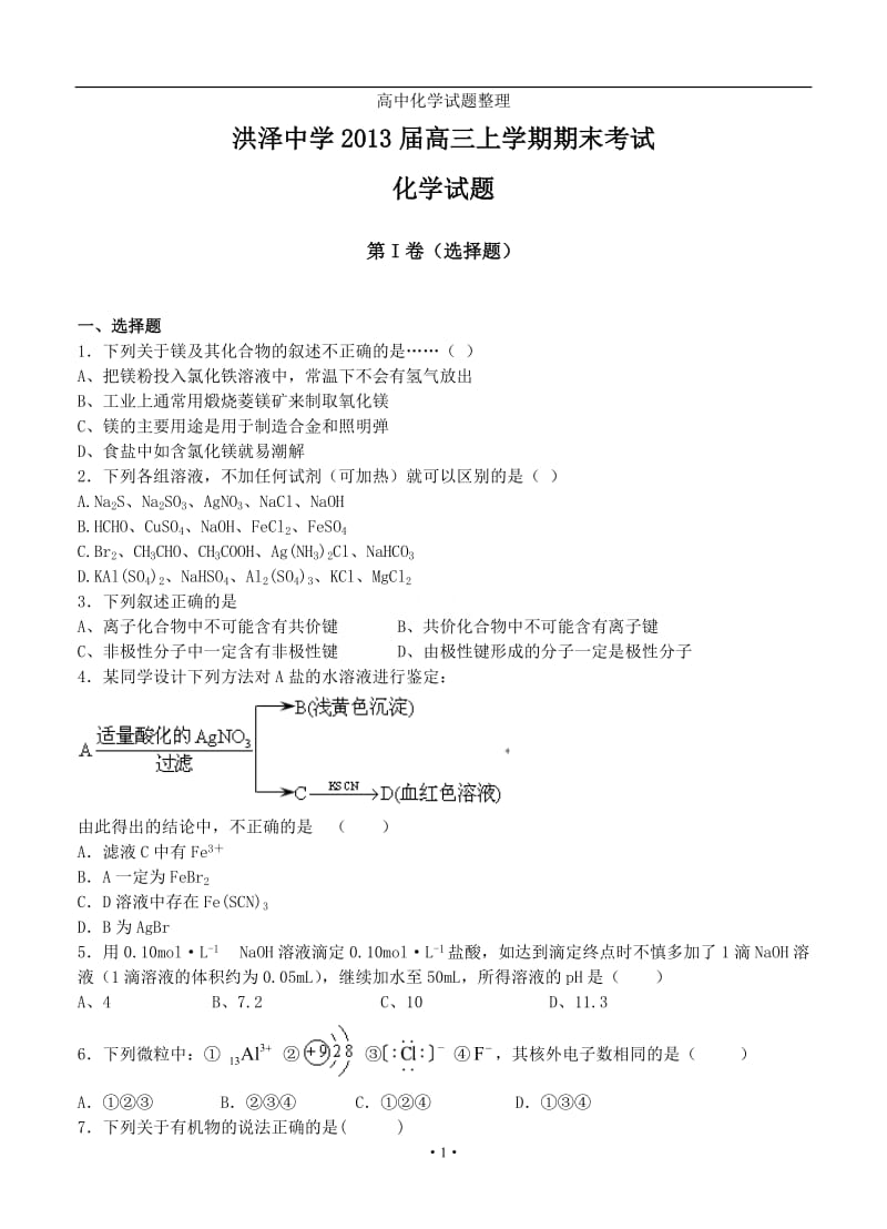 江苏省洪泽中学2013届高三上学期期末考试化学试题.doc_第1页