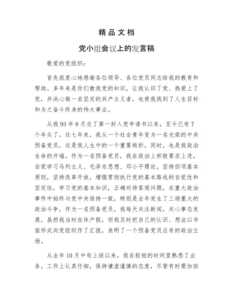 《党小组会议上的发言稿》.docx_第1页