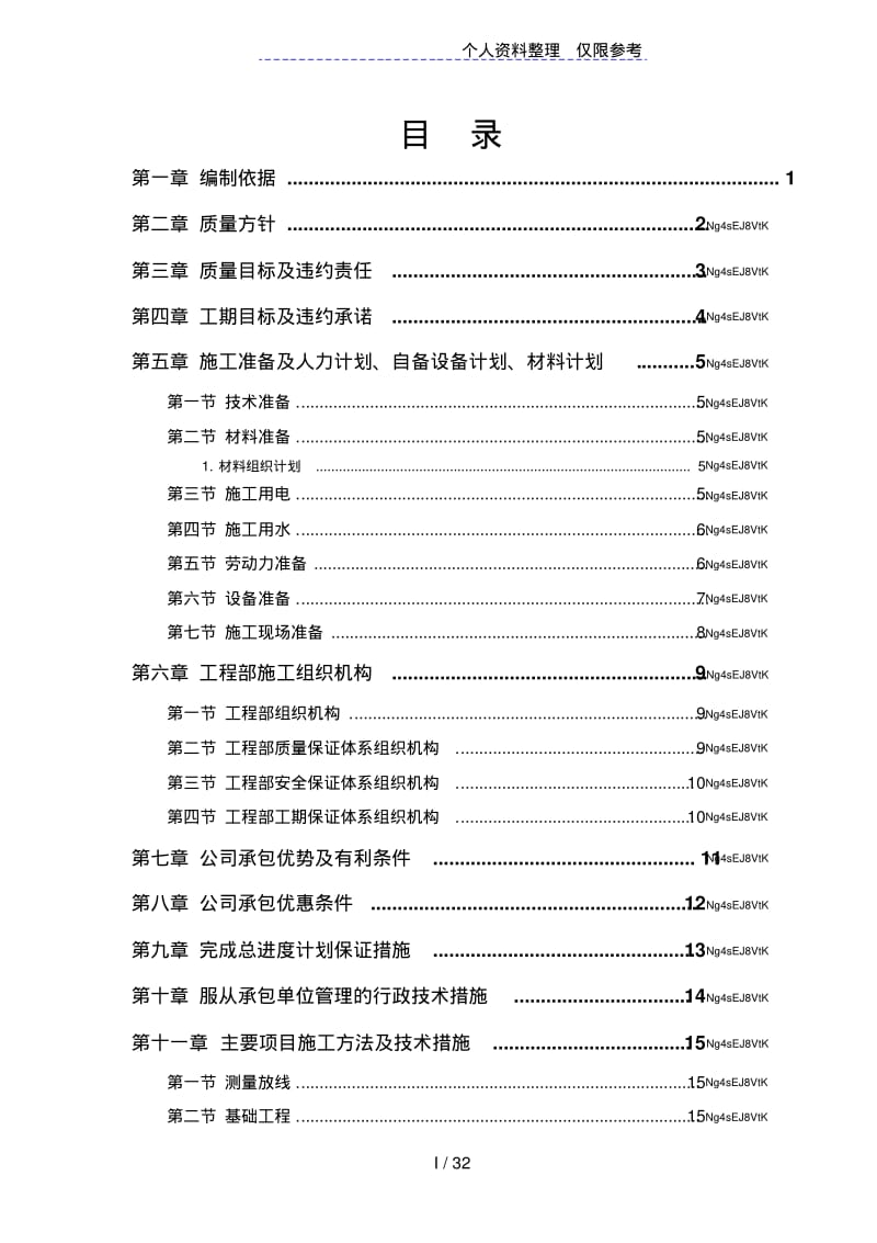 中小项目及零星维修工程施工设计方案.pdf_第1页