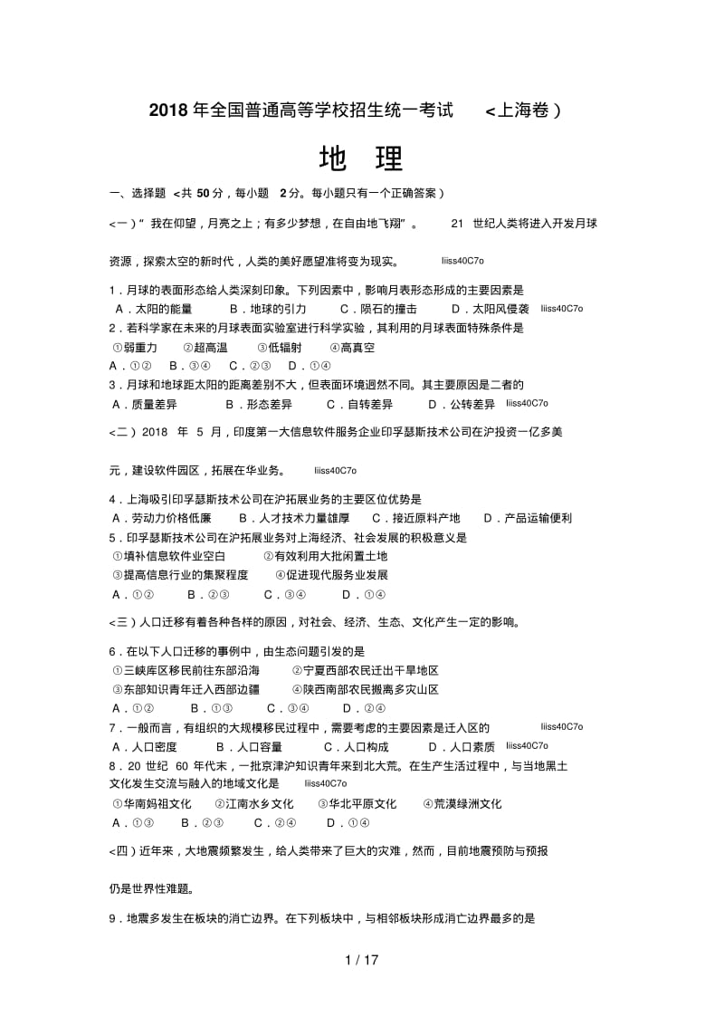 2018年全国高考地理试题及答案-上海.pdf_第1页