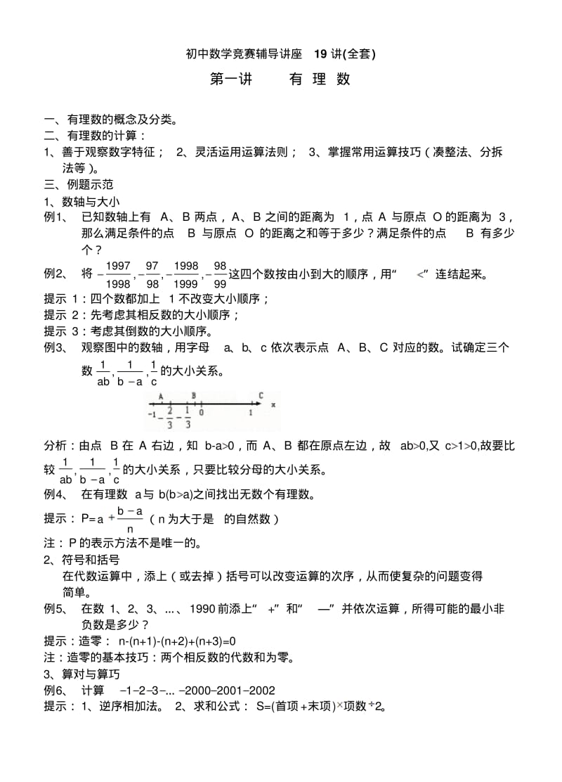 21-初中数学竞赛辅导讲座19讲(全套)整理版.pdf_第1页