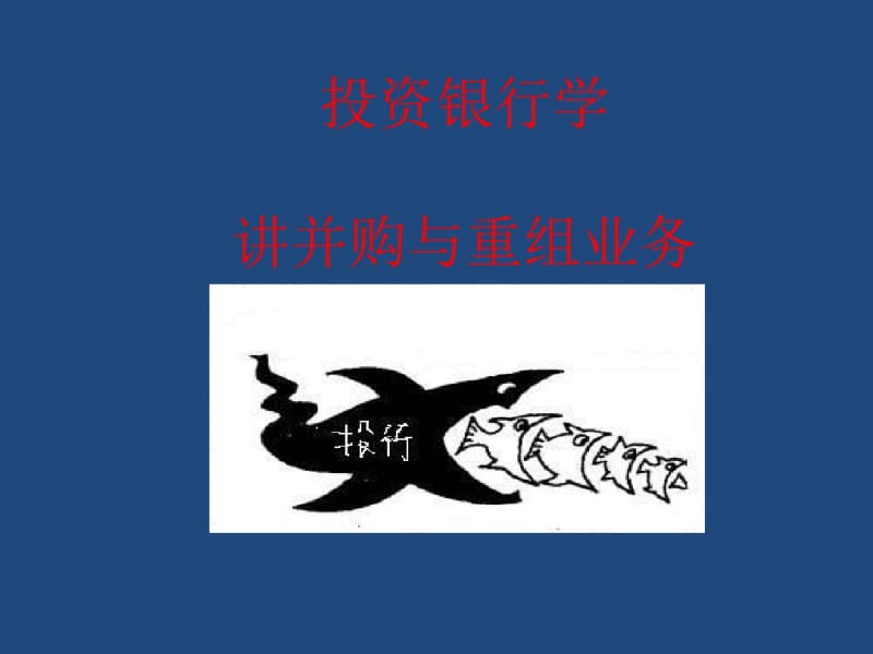 并购与重组业务讲义(PPT72张).pdf_第1页