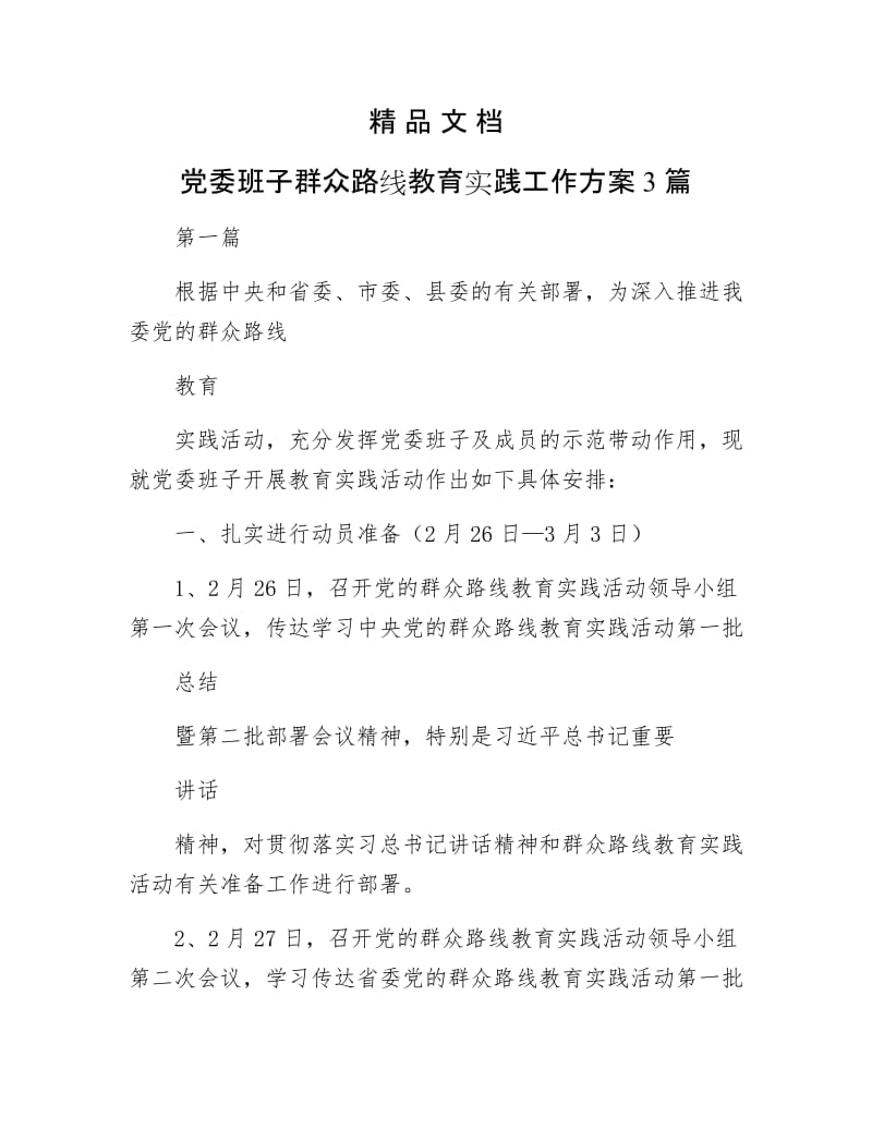 《党委班子群众路线教育实践工作方案3篇》.docx_第1页