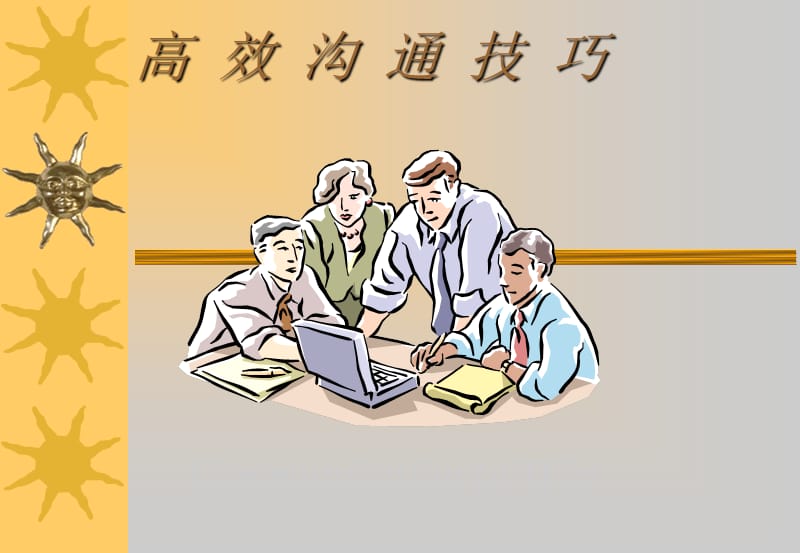 高效率沟通技巧.ppt_第1页