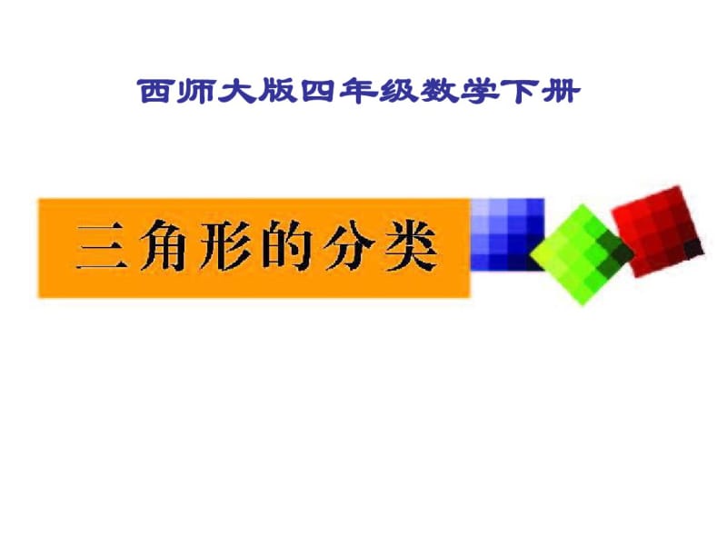 《三角形的分类》三角形PPT课件3.pdf_第1页