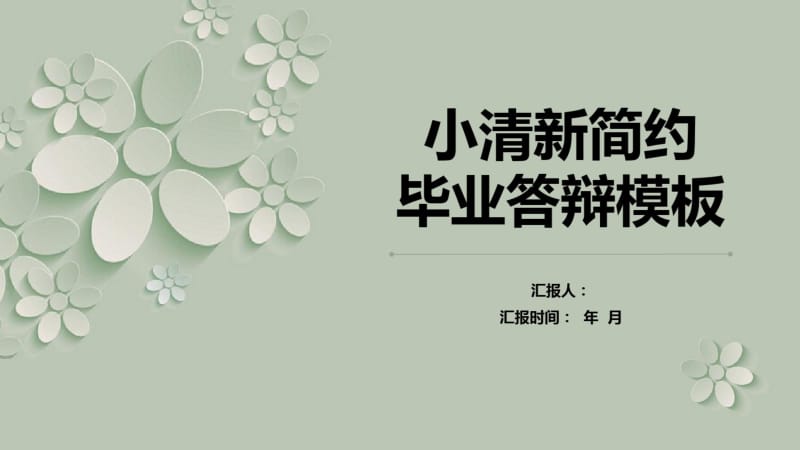 小清新淡雅花朵简约毕业答辩PPT模板.pdf_第1页