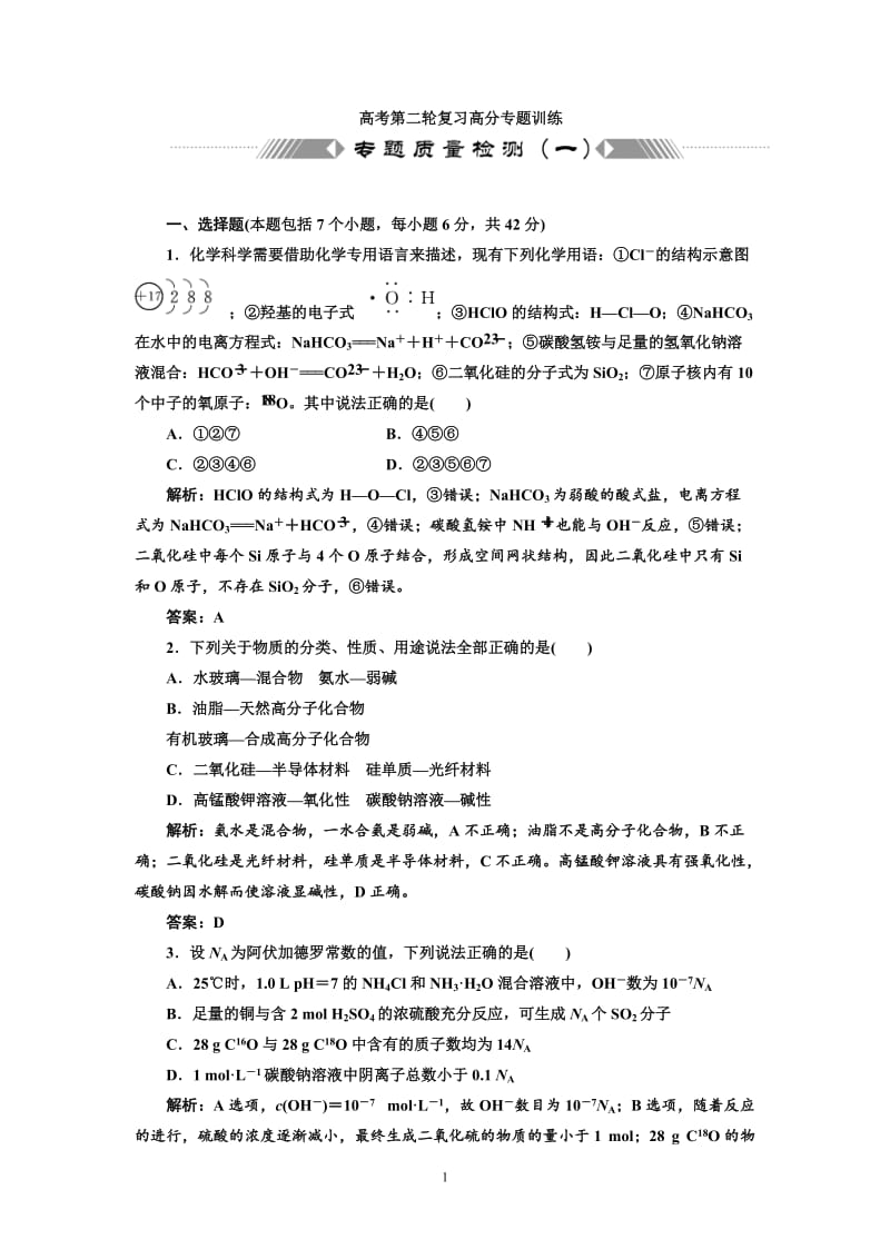 专题1化学基本概念 专题质量检测.doc_第1页