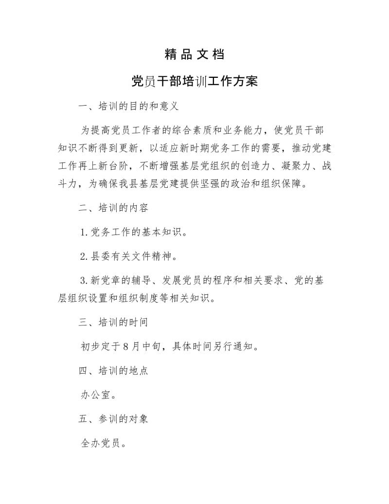 《党员干部培训工作方案》.docx_第1页