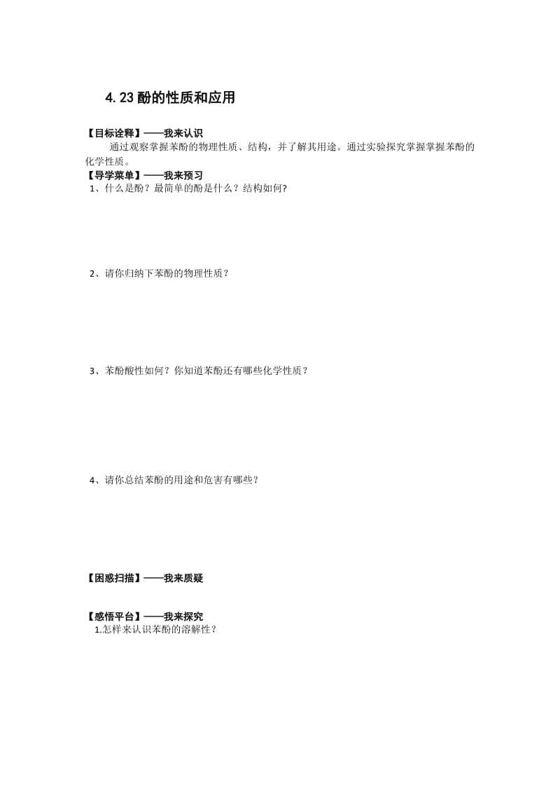 [最新]江苏省高级中学苏教版高中化学选修5 4.23酚的性质和应用 Word版含答案.doc_第1页