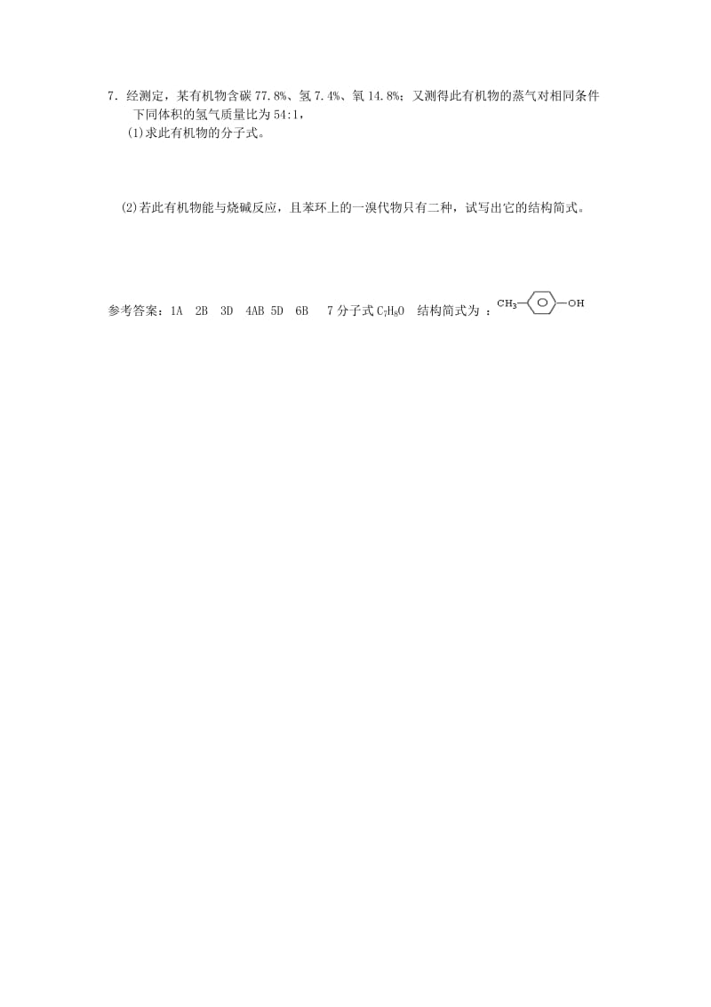 [最新]江苏省高级中学苏教版高中化学选修5 4.23酚的性质和应用 Word版含答案.doc_第3页