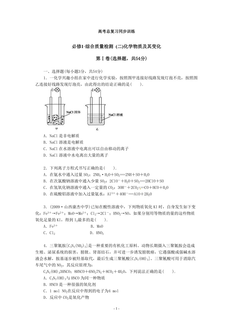 化学：人教版必修一 综合质量检测（2）化学物质及其变化.doc_第1页