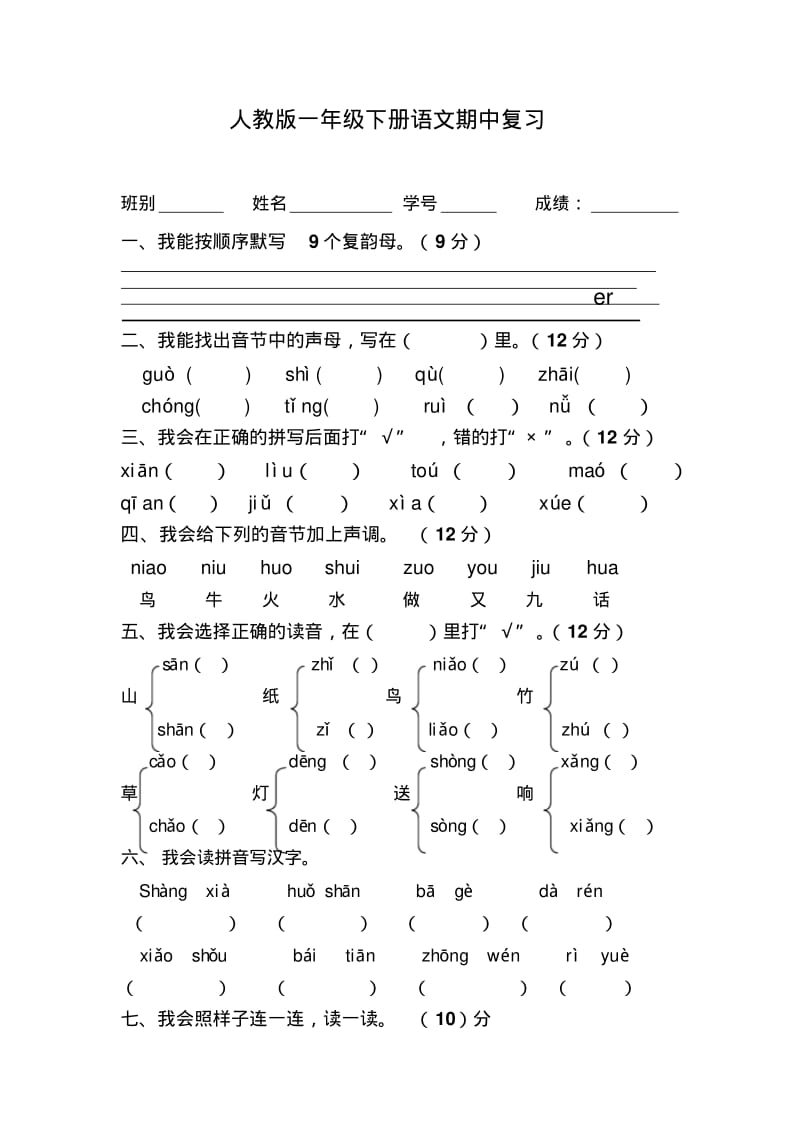 人教版一年级下册语文期中复习整理版.pdf_第1页