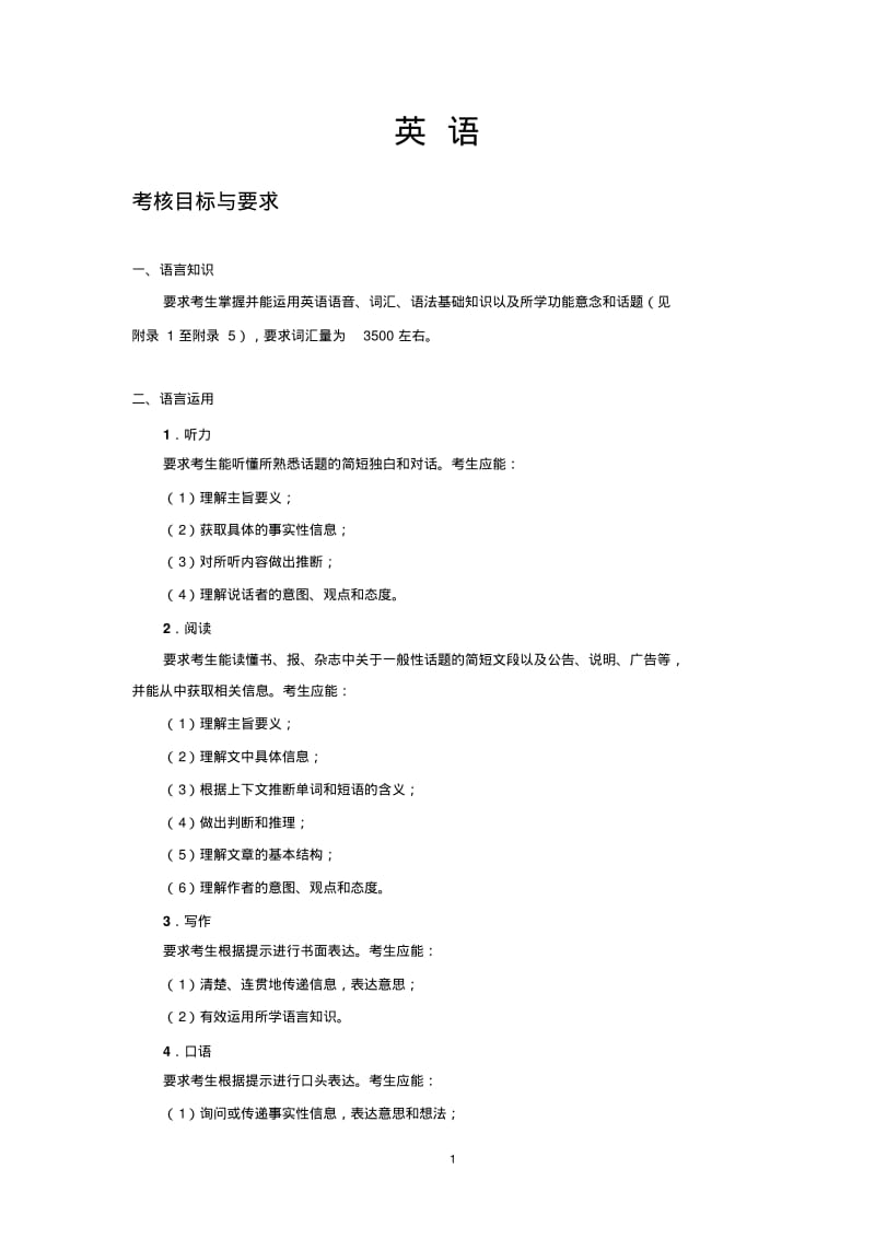 2019年普通高等学校招生全国统一考试大纲英语.pdf_第1页