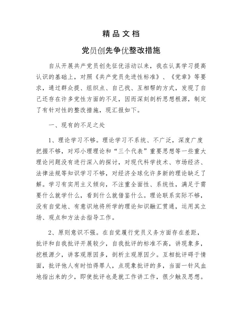 《党员创先争优整改措施》.docx_第1页