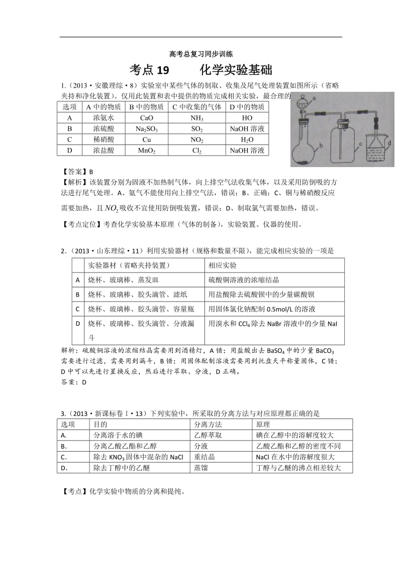 2013年高考化学试题分类解析 ——考点19 化学实验基础.doc_第1页