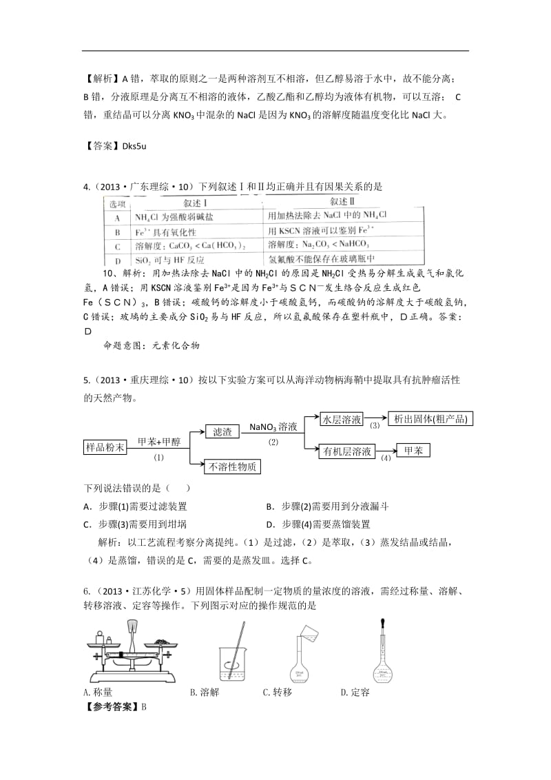 2013年高考化学试题分类解析 ——考点19 化学实验基础.doc_第2页