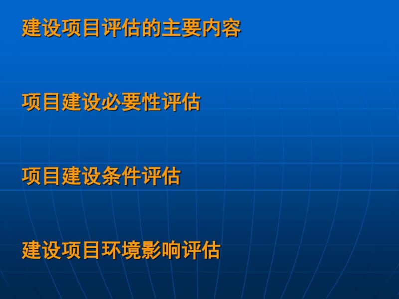 建设项目评估的主要内容(PPT46张).pdf_第1页