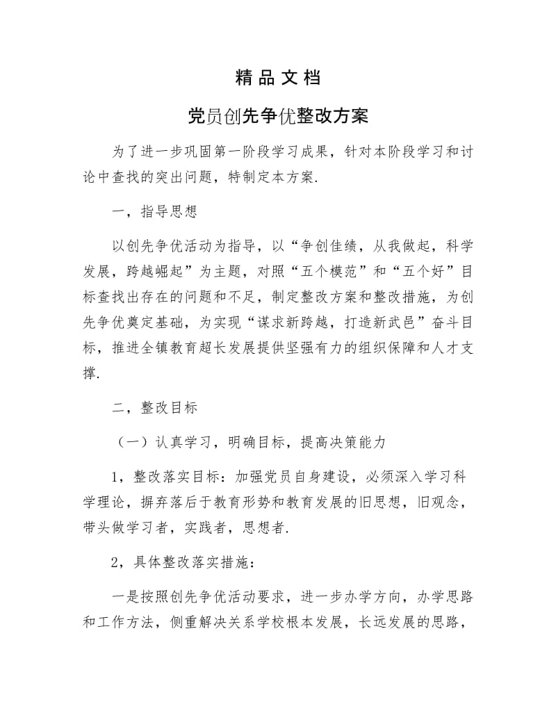 《党员创先争优整改方案》.docx_第1页