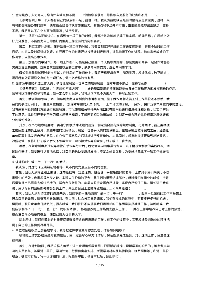 部分事业单位结构化面试真题及解答分析.pdf_第1页