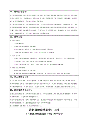 【最新】地理人教版一师一优课必修一教学设计：第五章 第二节《自然地理环境的差异性》1 Word版含答案.doc