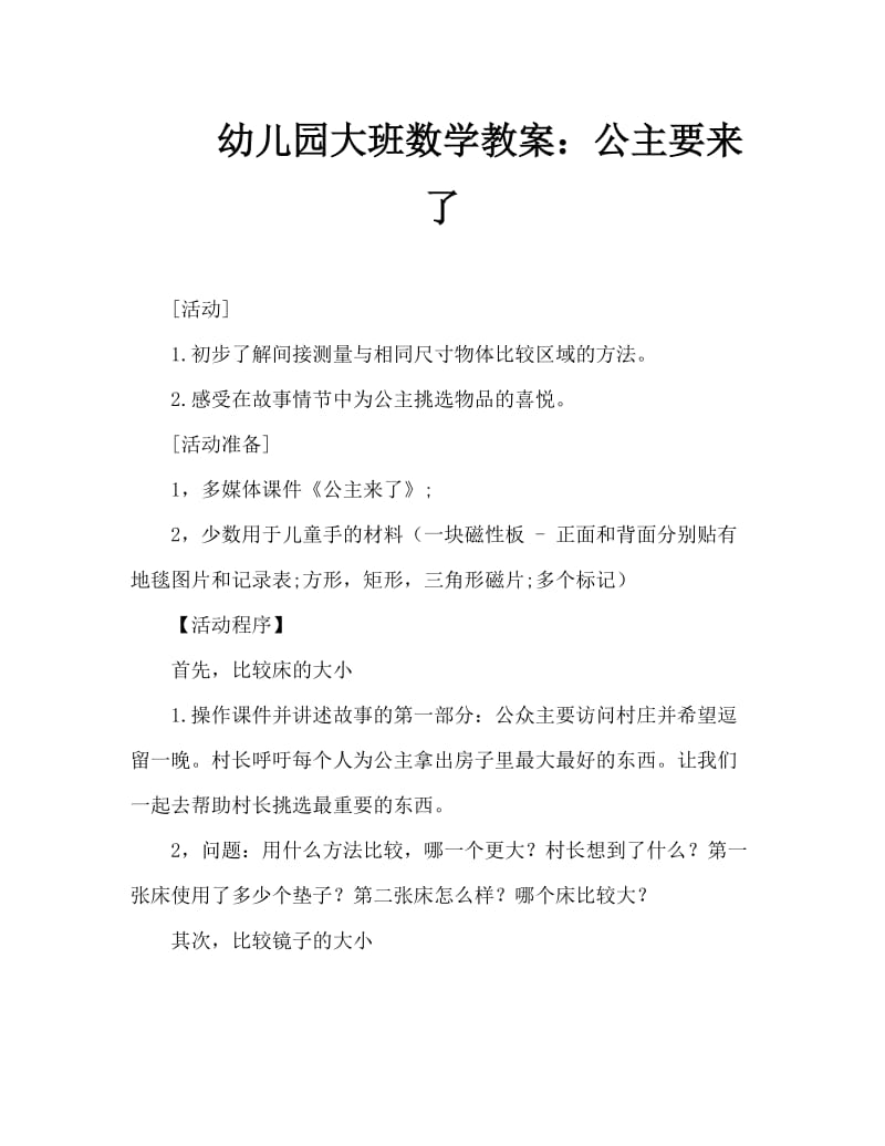 幼儿园大班数学教案：公主要来了.doc_第1页