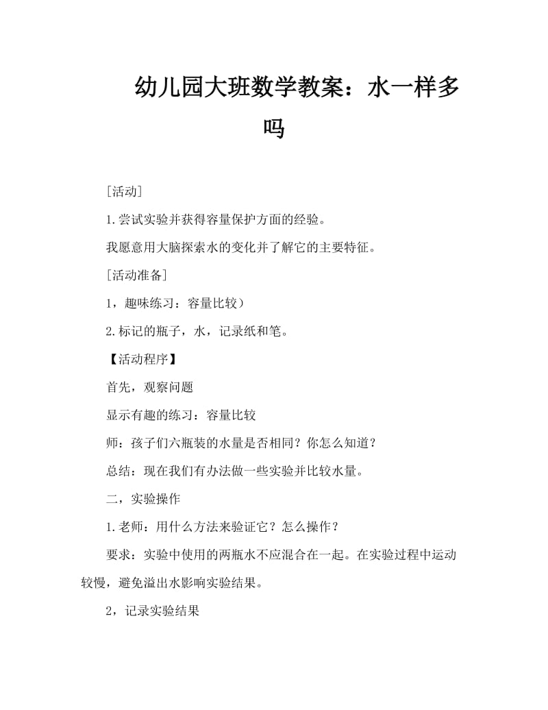 幼儿园大班数学教案：水一样多吗.doc_第1页