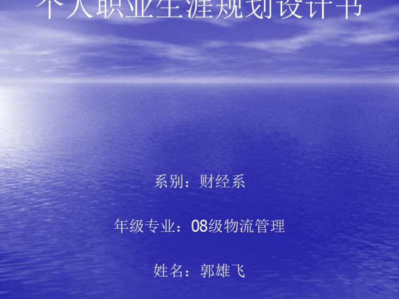 个人职业生涯规划设计书(PPT37张).pdf_第1页