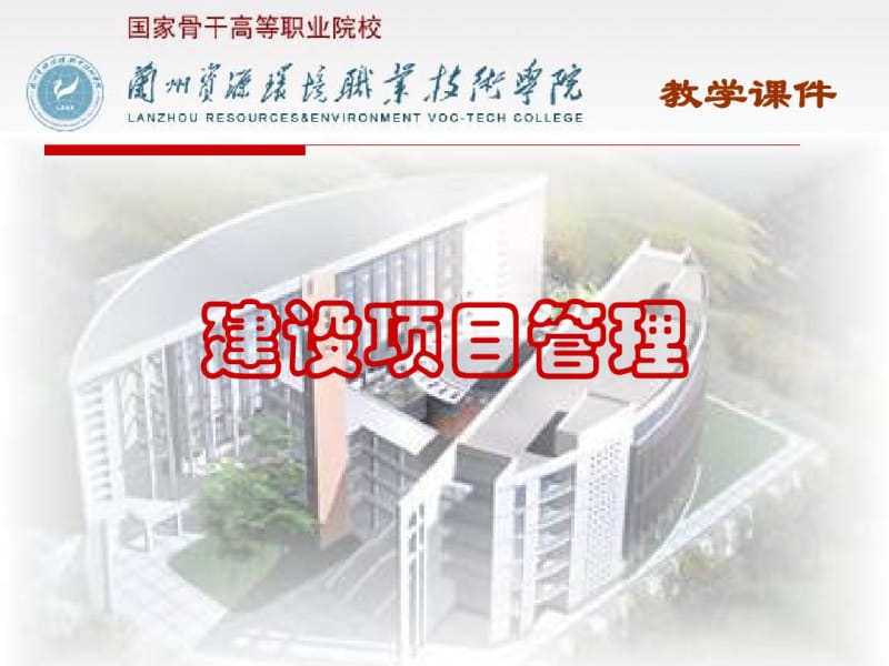 建设项目管理培训课件(PPT52张).pdf_第1页