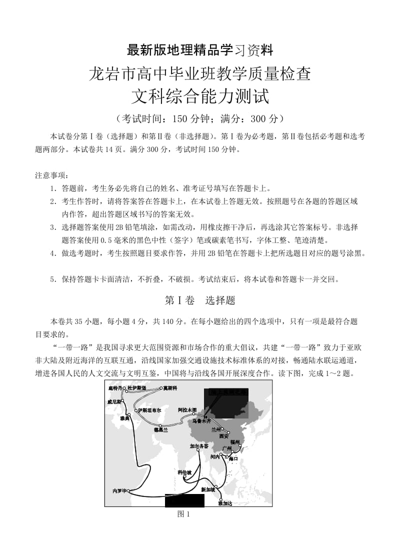 【最新】福建省龙岩市高三下学期教学质量检查（4月）文综试卷（含答案）.doc_第1页