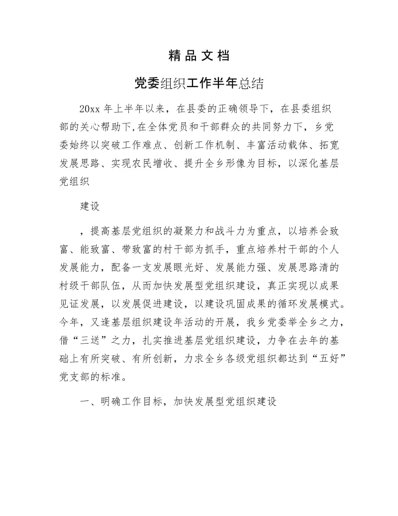 《党委组织工作半年总结》.docx_第1页