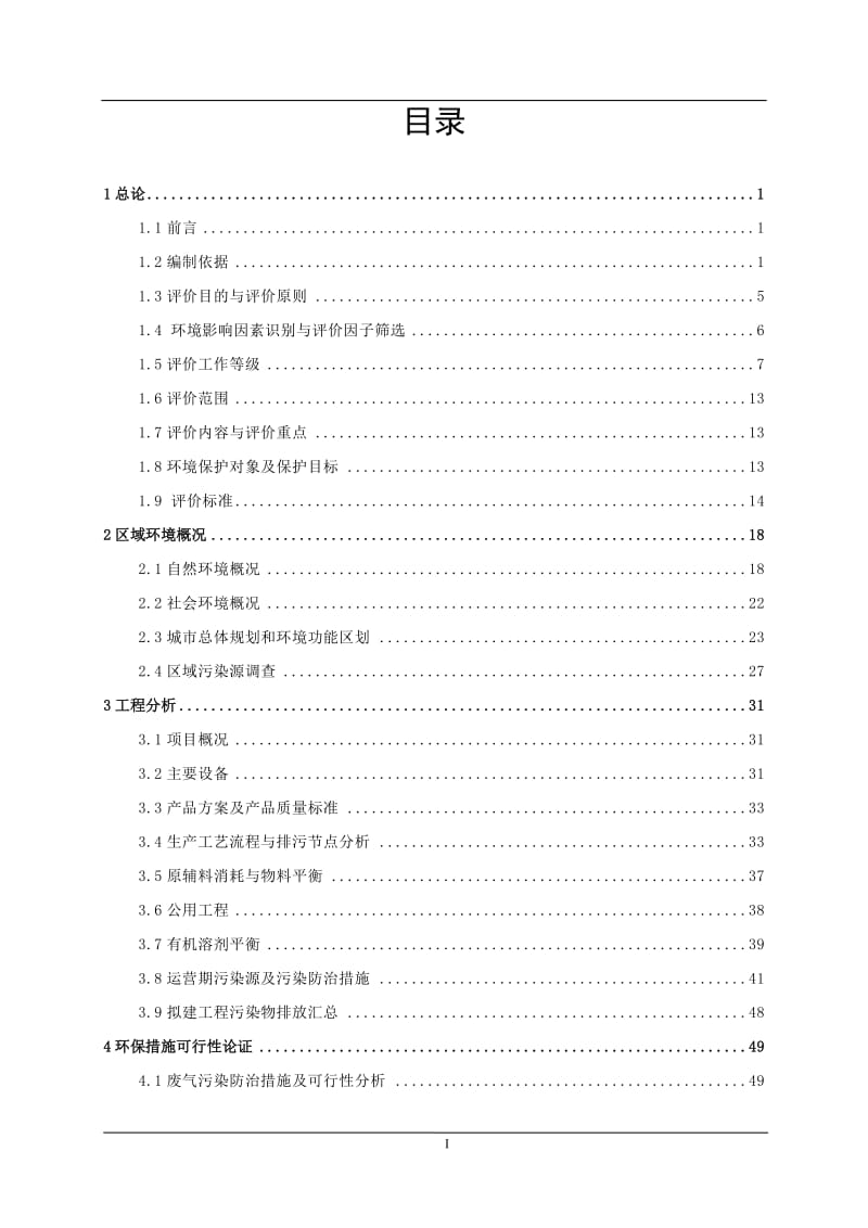 年产1000台（套）工业机器人项目环境影响报告书.doc_第1页