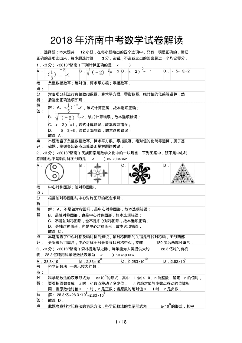 2018年山东省济南市中考数学试卷含答案.pdf_第1页