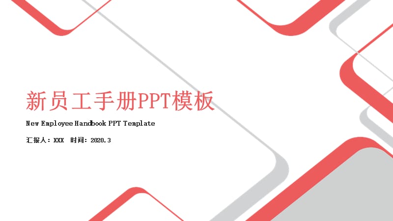 红色简约几何线条新员工手册ppt模板.pptx_第1页