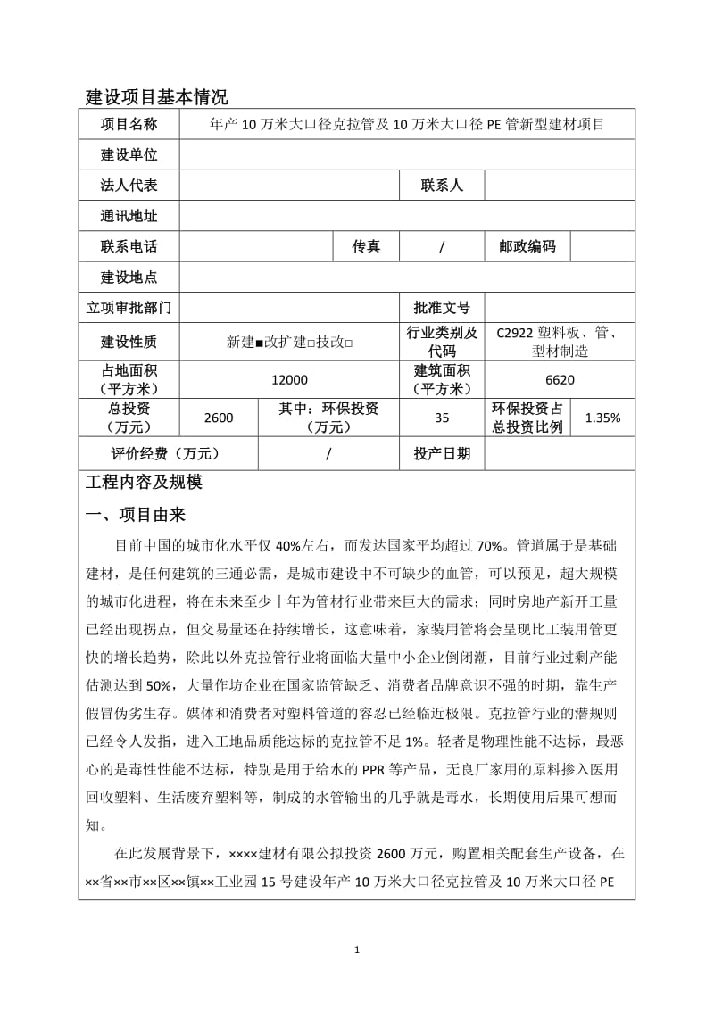 年产10万米大口径克拉管及10万米大口径PE管新型建材项目项目环境影响报告表.doc_第1页