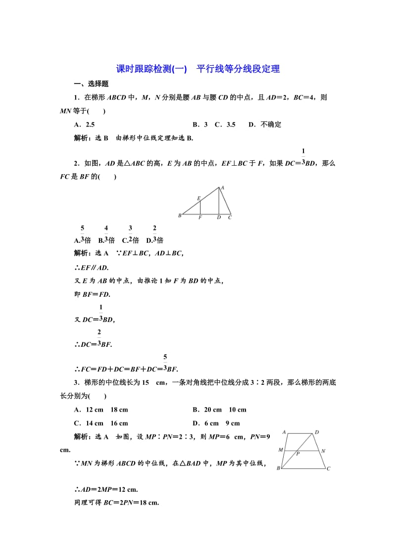 精修版高中数学人教A版选修4-1课时跟踪检测（一） 平行线等分线段定理 Word版含解析.doc_第1页