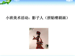 小班美术活动《影子人》可编辑.pdf