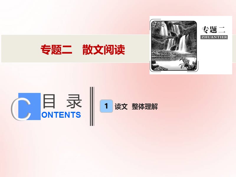 2019年高考语文高分技巧二轮复习专题课件：二散文阅读课件.ppt_第1页