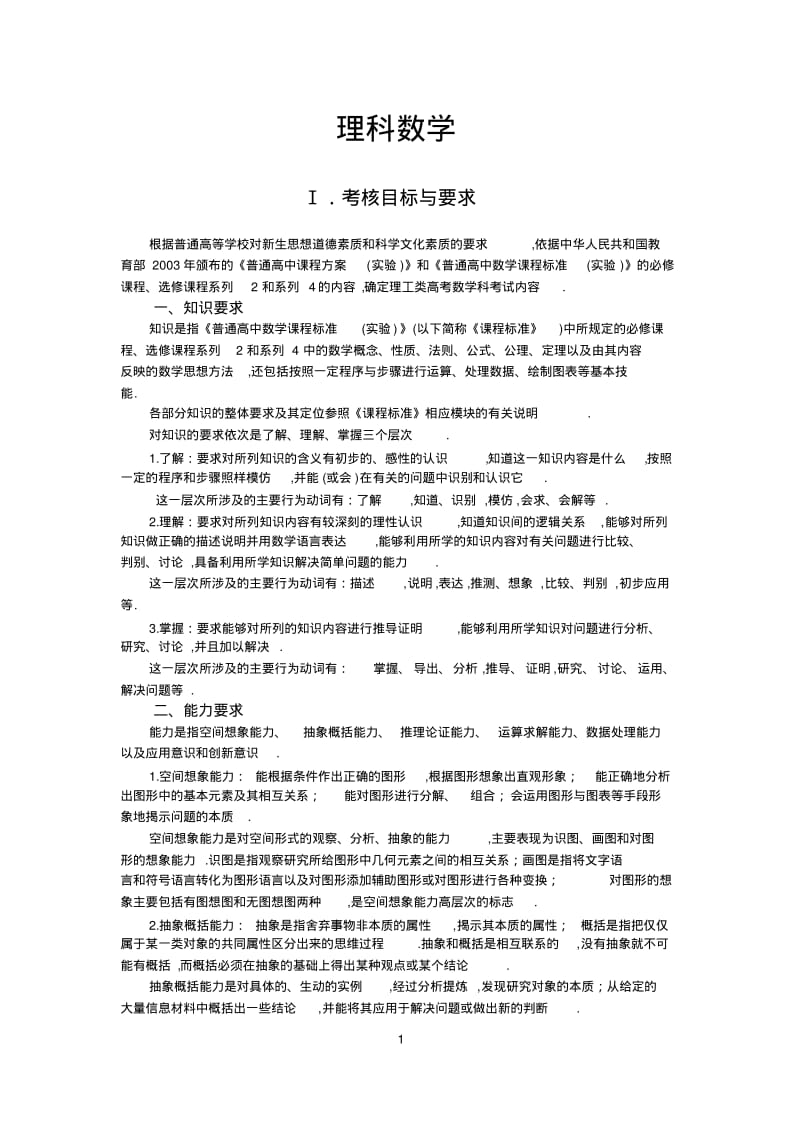 2019年普通高等学校招生全国统一考试大纲数理.pdf_第1页