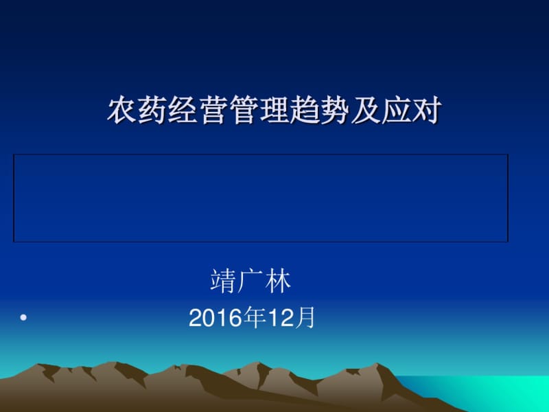 农药经营管理趋势及应对培训课件(PPT72张).pdf_第1页