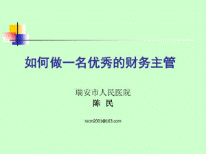 如何做一名优秀的财务主管(PPT40张).pdf