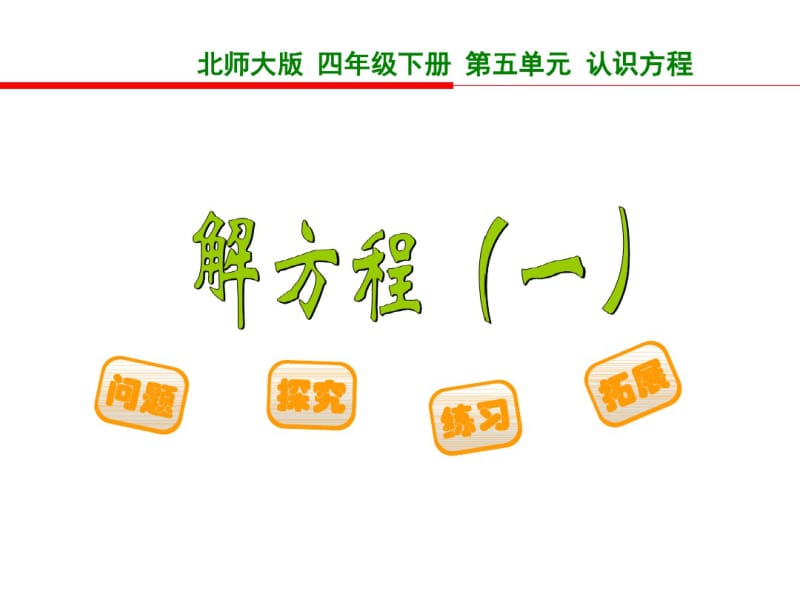 四年级(新课标)数学解方程一(教学课件).pdf_第1页