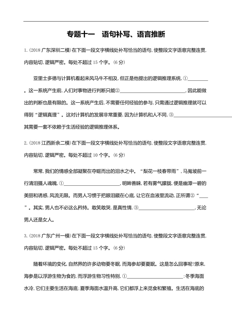 2019届高考语文二轮训练：专题十一　语句补写、语言推断 Word版含解析.docx_第1页