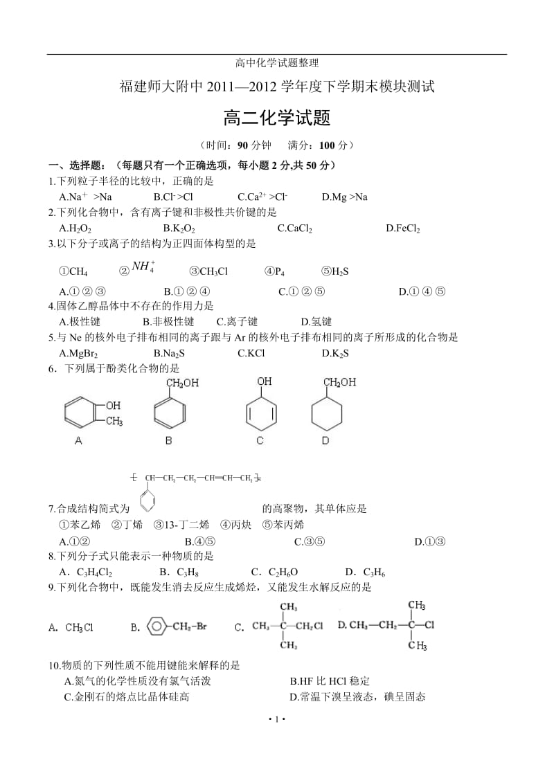 福建师大附中11-12学年度下学期高二期末模块测试 化学.doc_第1页