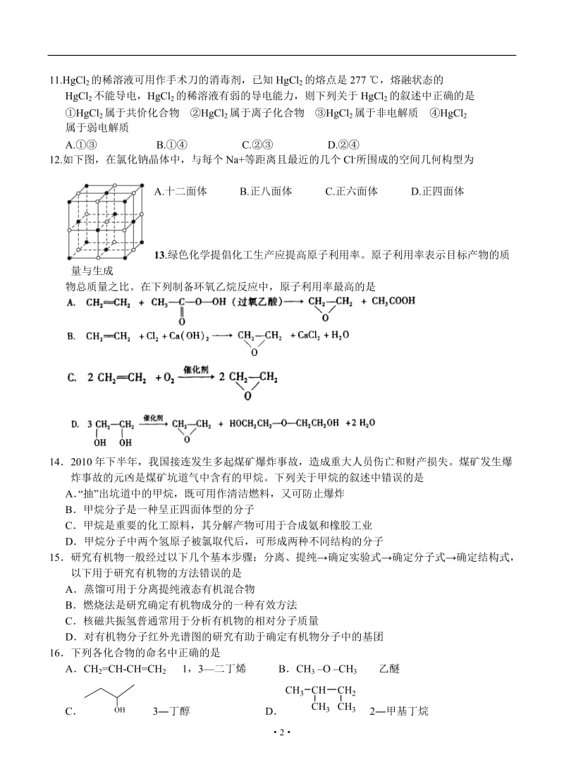 福建师大附中11-12学年度下学期高二期末模块测试 化学.doc_第2页