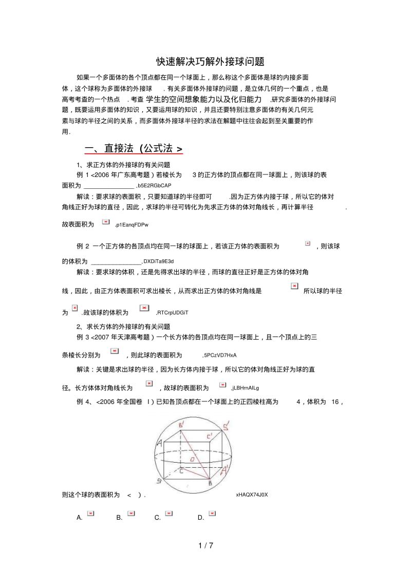 高中数学论文：巧解外接球的问题.pdf_第1页